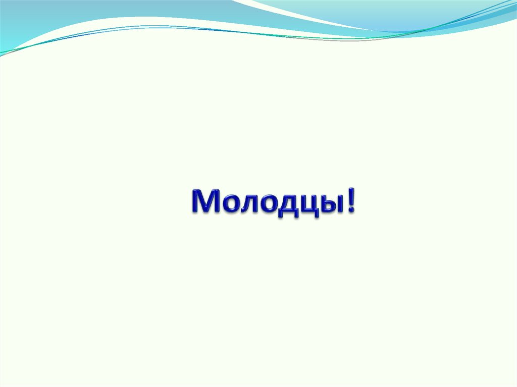 Молодцы!