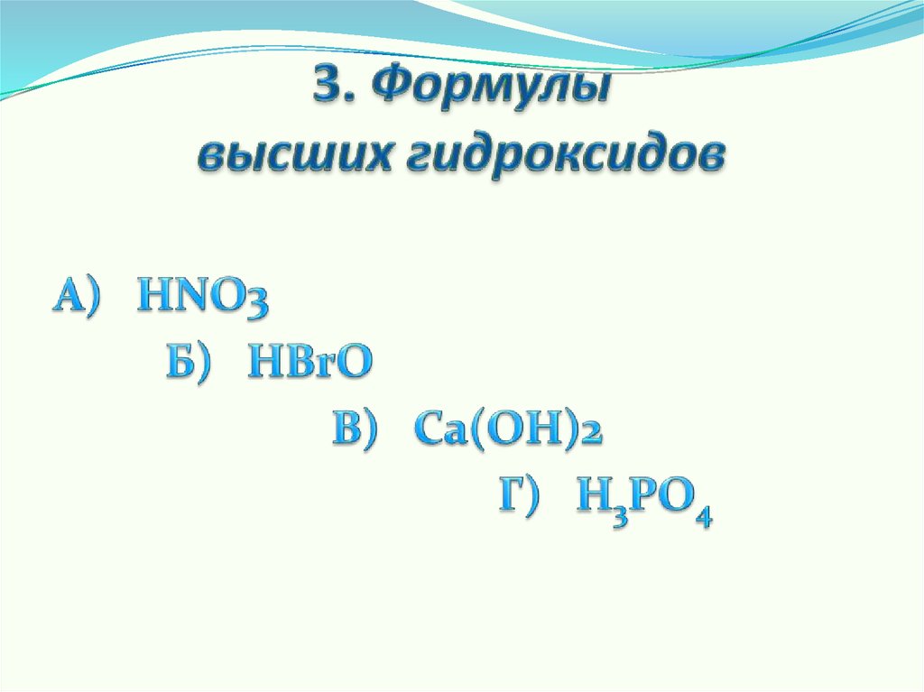 Формула высшего гидроксида углерода его характер