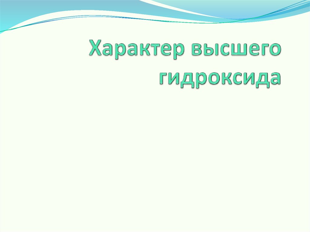 Высший гидроксид. Характер высшего гидроксида. Высокий характер.