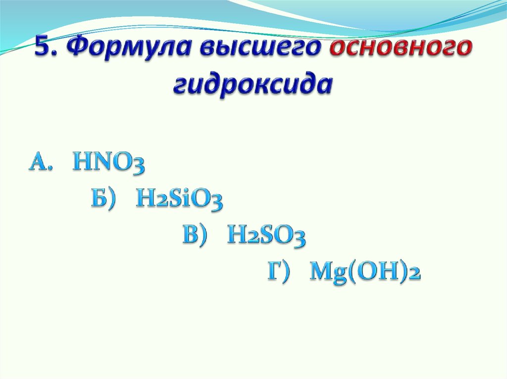 Формула высшего гидроксида и его характер серы