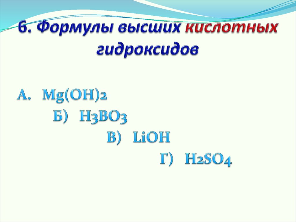 Формулы высших гидроксидов. Кислотный гидроксид формула. Формула высшего гидроксида si. 6.Формула высшего гидроксида.
