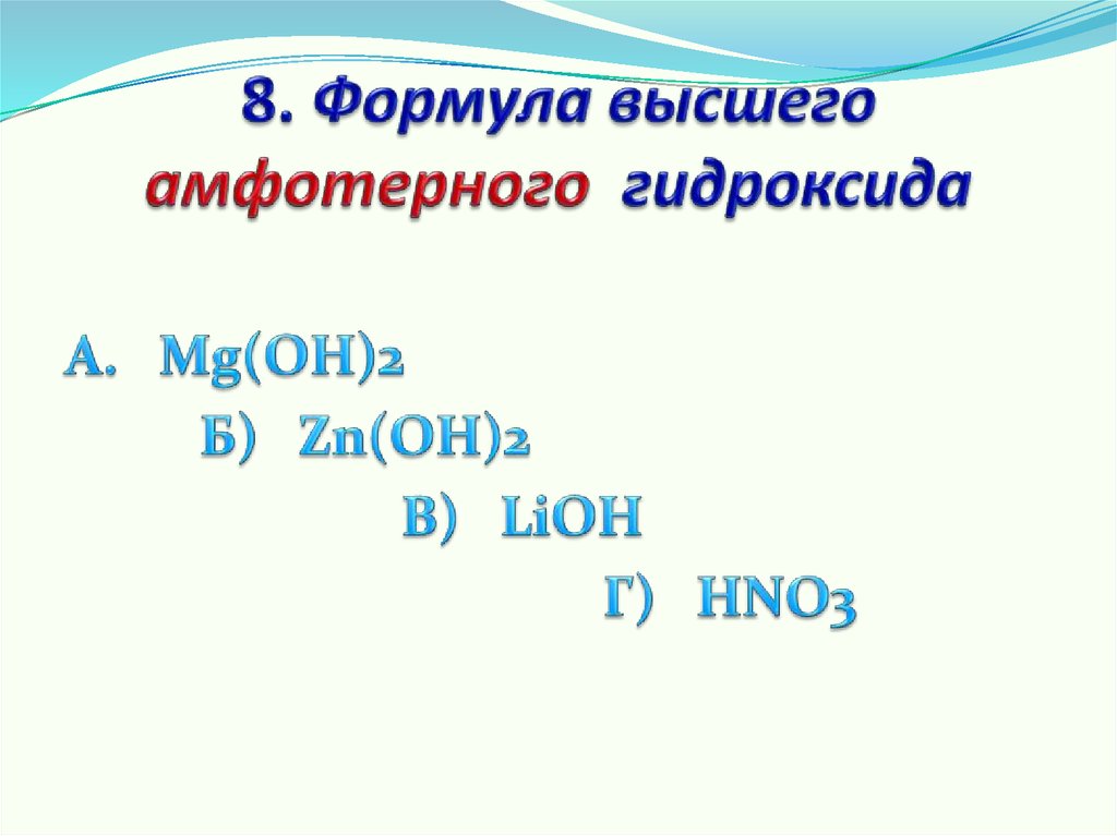 Формула высшего гидроксида. ZN Oh 2 LIOH.