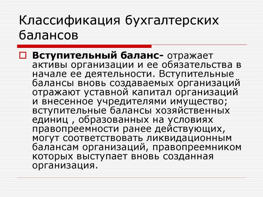 Личное имущество учредителя. Что отражает вступительный баланс. Классификация бухгалтеров. Классификация бухгалтерских балансов. Балансовые теории бухгалтерского учета задачи.