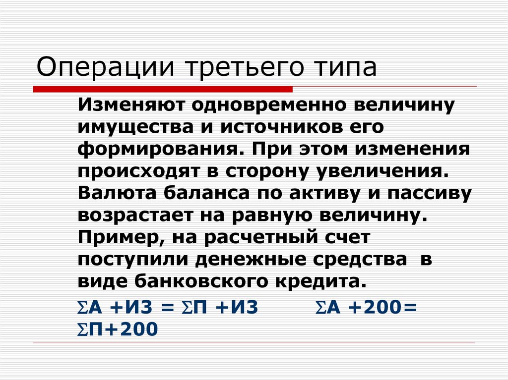 Операции величин. Операции третьего типа. Операции третьего типа валюту баланса. Операции третьего типа связаны с. Операции первого типа валюту баланса.