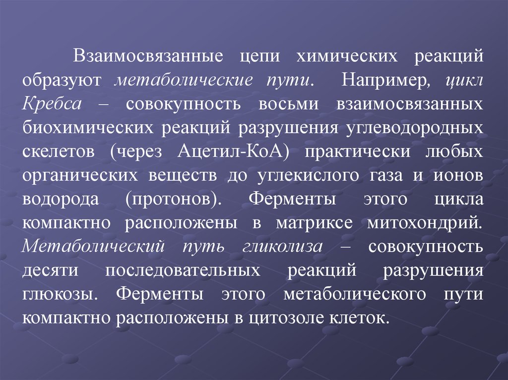 Совокупность 8. Цикл Кребса 8 реакций. Взаимосвязанные метаболические пути это. Реакции разрушения цепи. Как называется совокупность биохимических реакций.