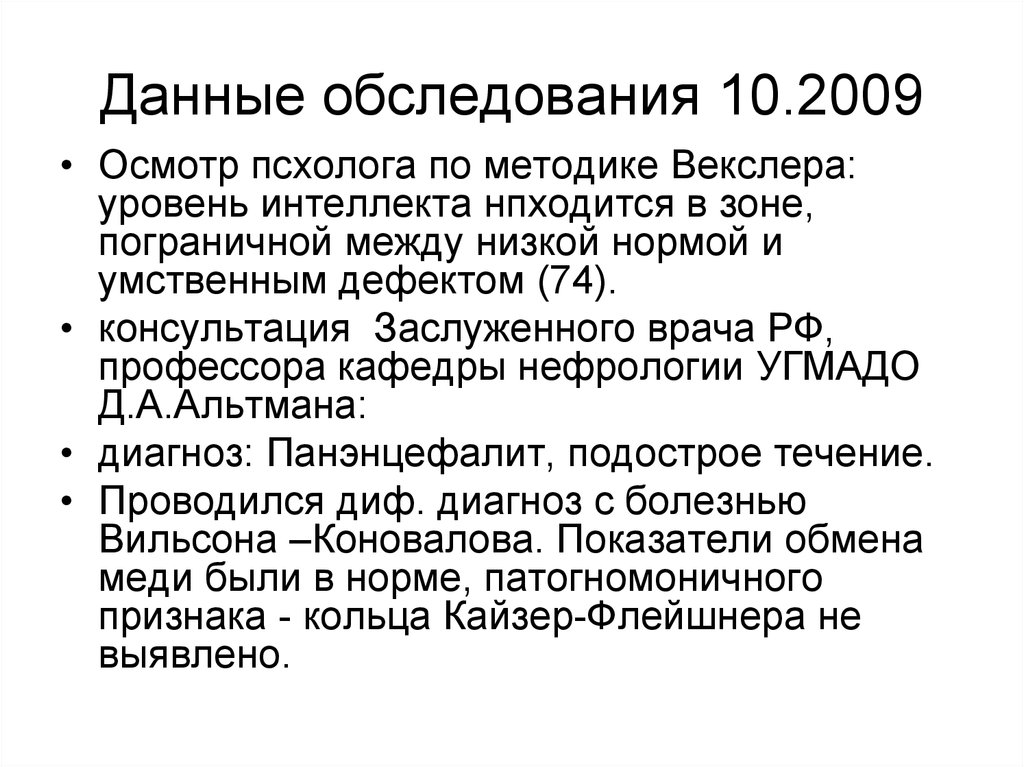 10 осмотров. Пограничный уровень интеллекта по Векслеру. Болезнь Векслера. Векслер умственный дефект. Симптом Векслера.