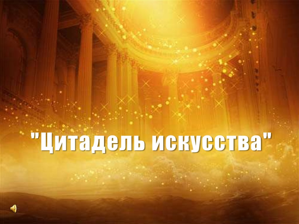 "Цитадель искусства" - презентация онлайн
