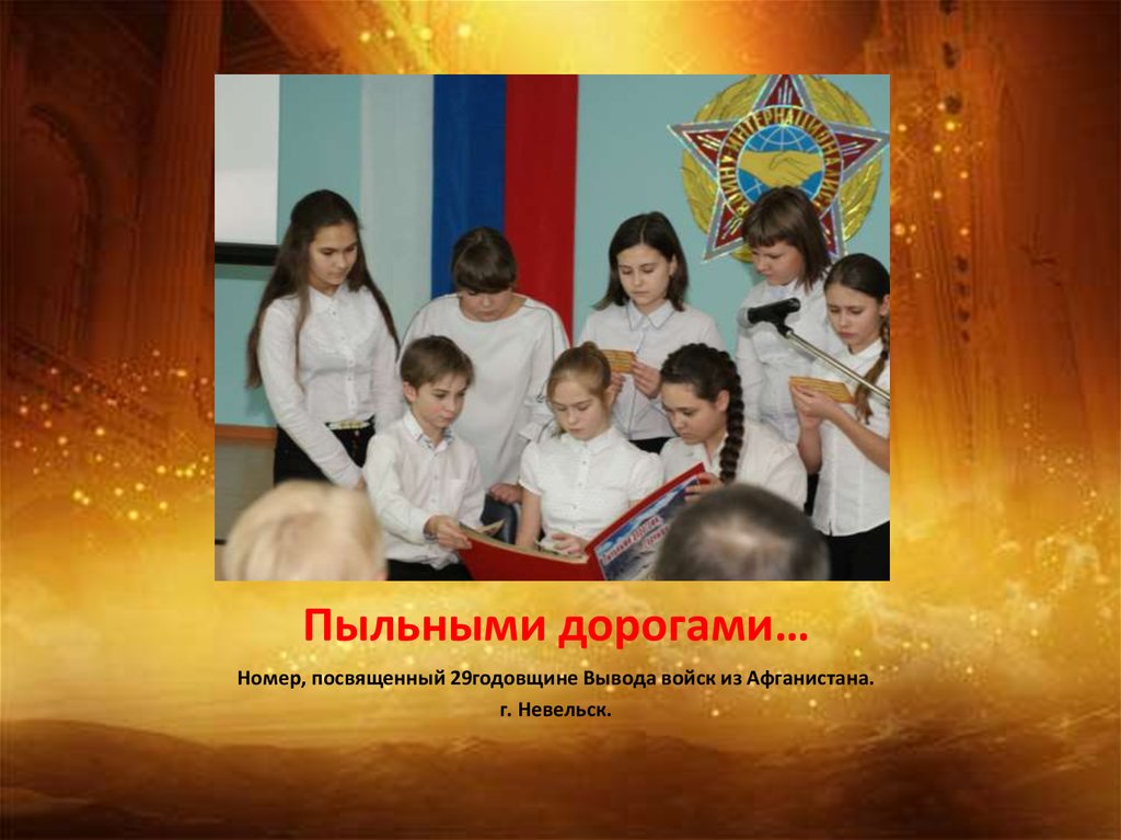 Пыльными дорогами…