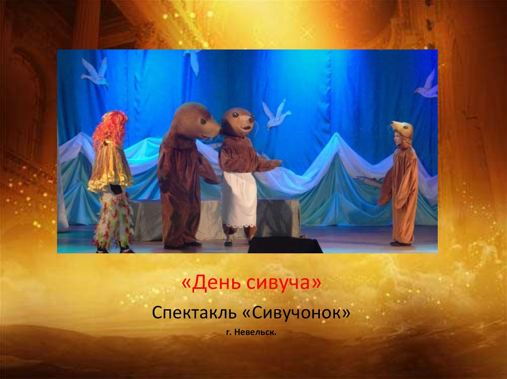 «День сивуча»