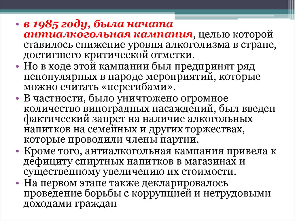 В целях организации проведения. Антиалкогольная кампания 1985 Горбачев. Антиалкогольная кампания 1985 цели. Антиалкогольная кампания Горбачева цели. Цели антиалкогольной кампании в СССР.