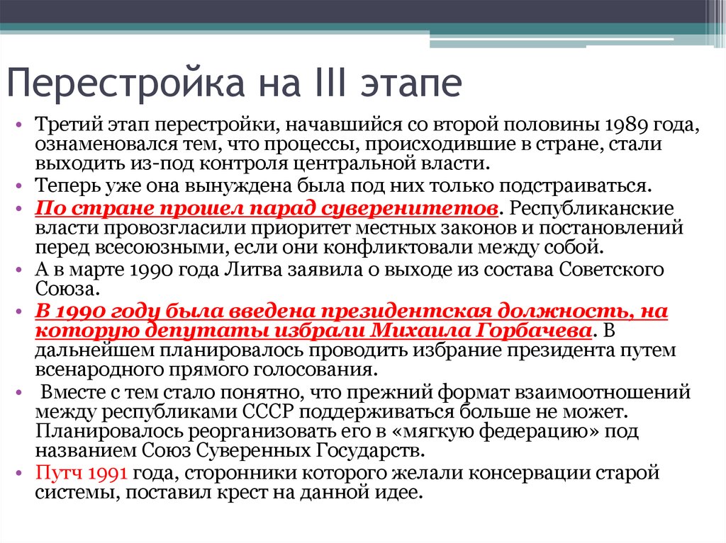 Переход к перестройке. 3 Этап перестройка 1989-1990. Третий этап перестройки в СССР. Цели перестройки в 1985-1987. Перестройка 1985-1991 в 3 этапа.