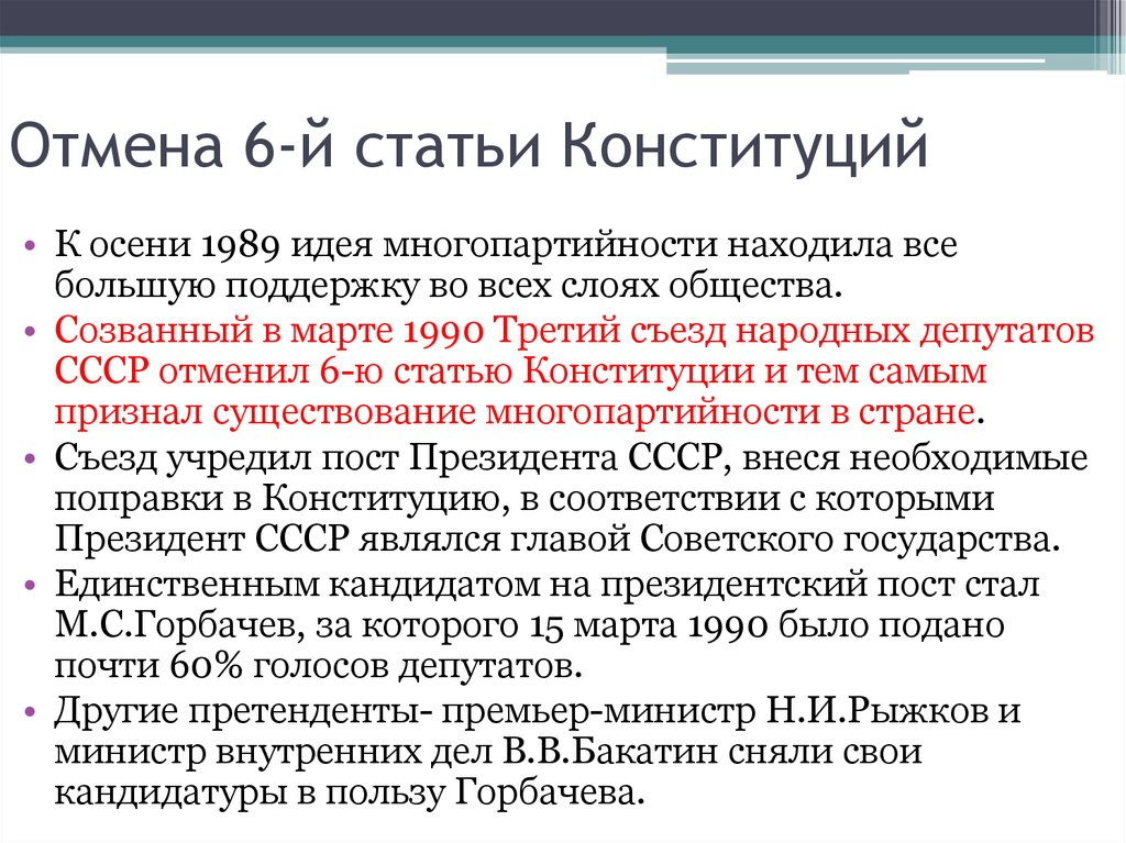 Отмена 6 статьи конституции ссср 1977. Отмена 6-й статьи Конституции СССР. Суть отмены 6 статьи Конституции СССР. Отмену 6-й статьи Конституции 1990. Отмена шестой статьи Конституции СССР.