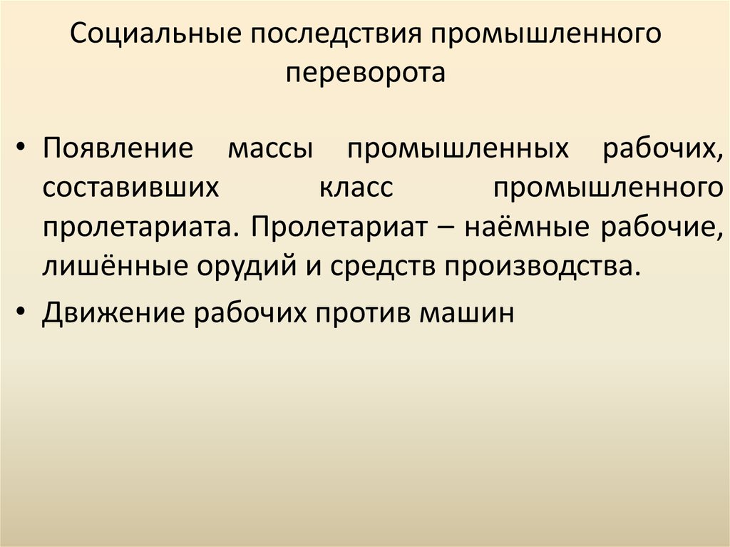 Последствия промышленной революции