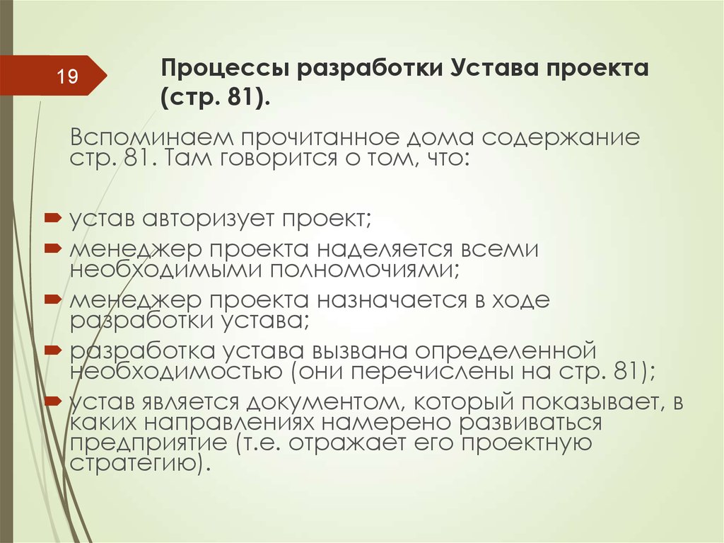 Процессы разработки Устава проекта (стр. 81).