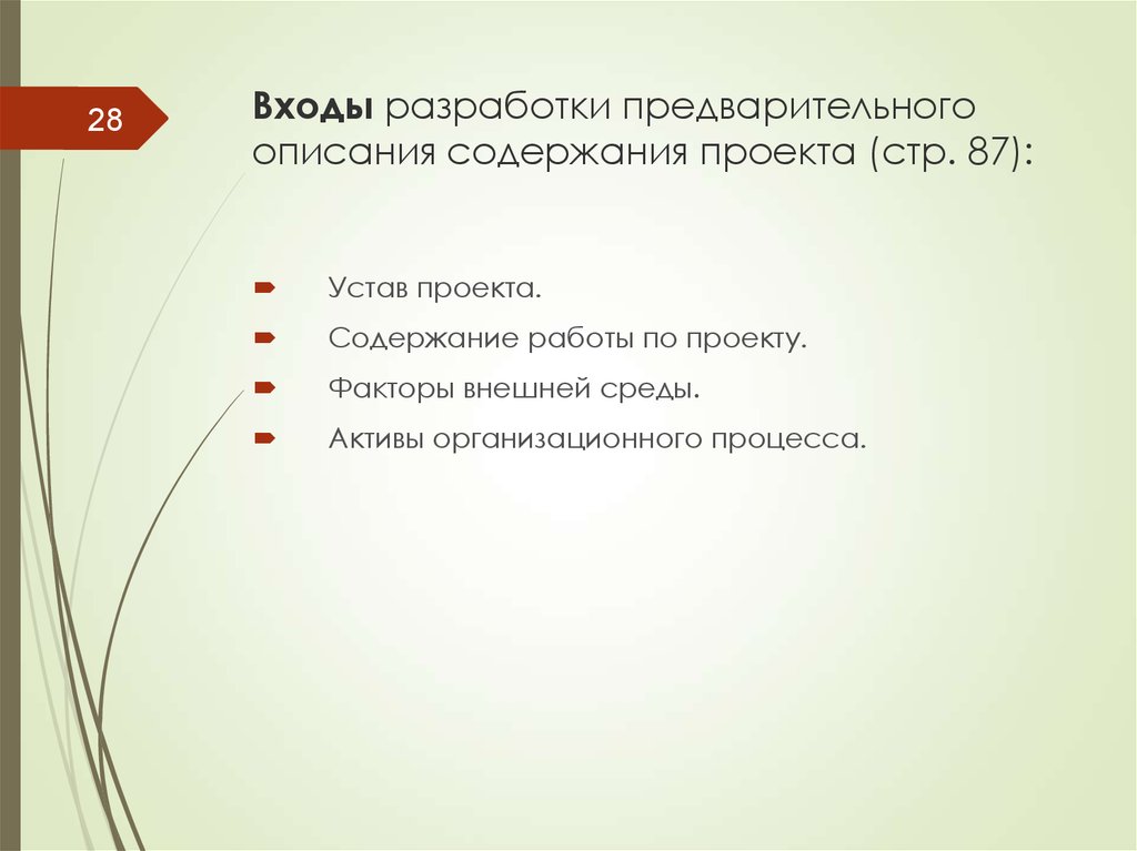 Разработка предварительного описания содержания проекта