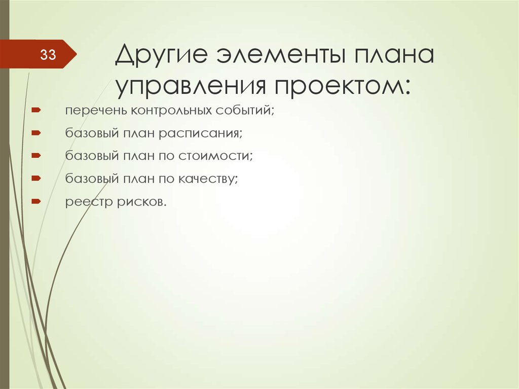 Базовый план управления проектом