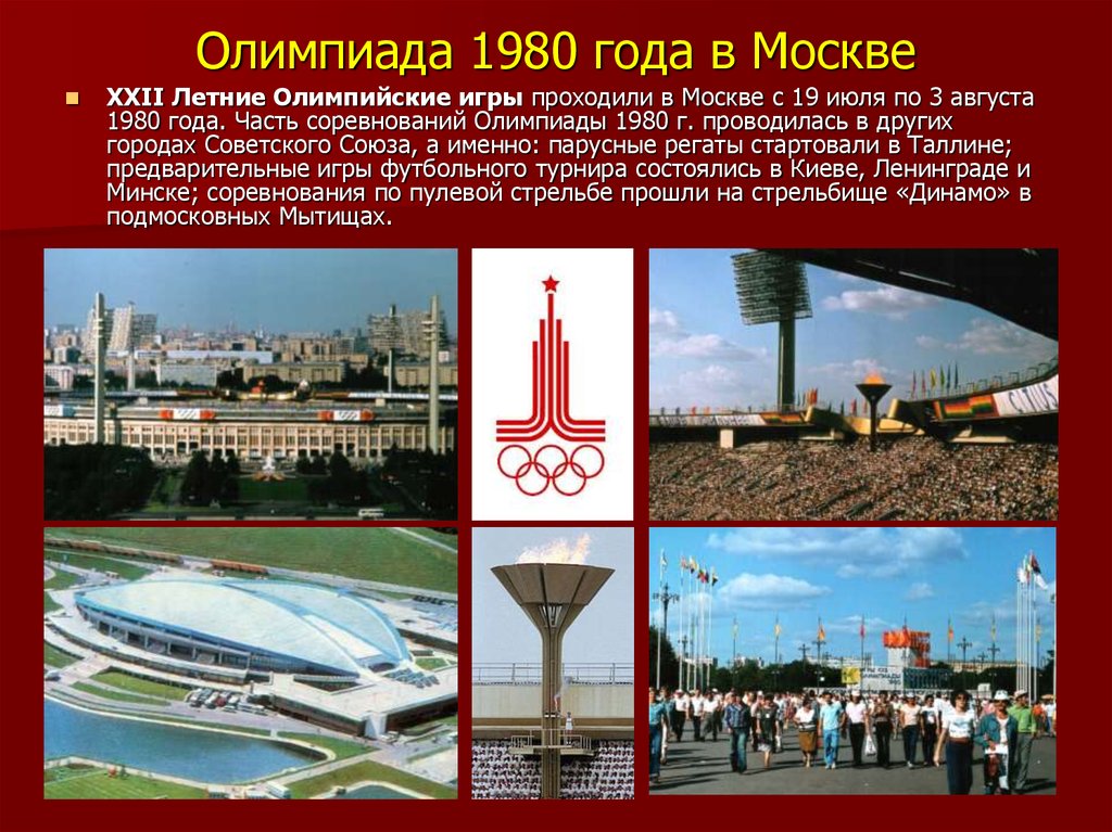 Презентация на тему олимпиада 1980