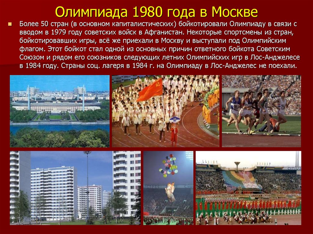 Бойкот стране. Страны бойкотировавшие Олимпиаду 1980. Бойкот олимпиады 1980.