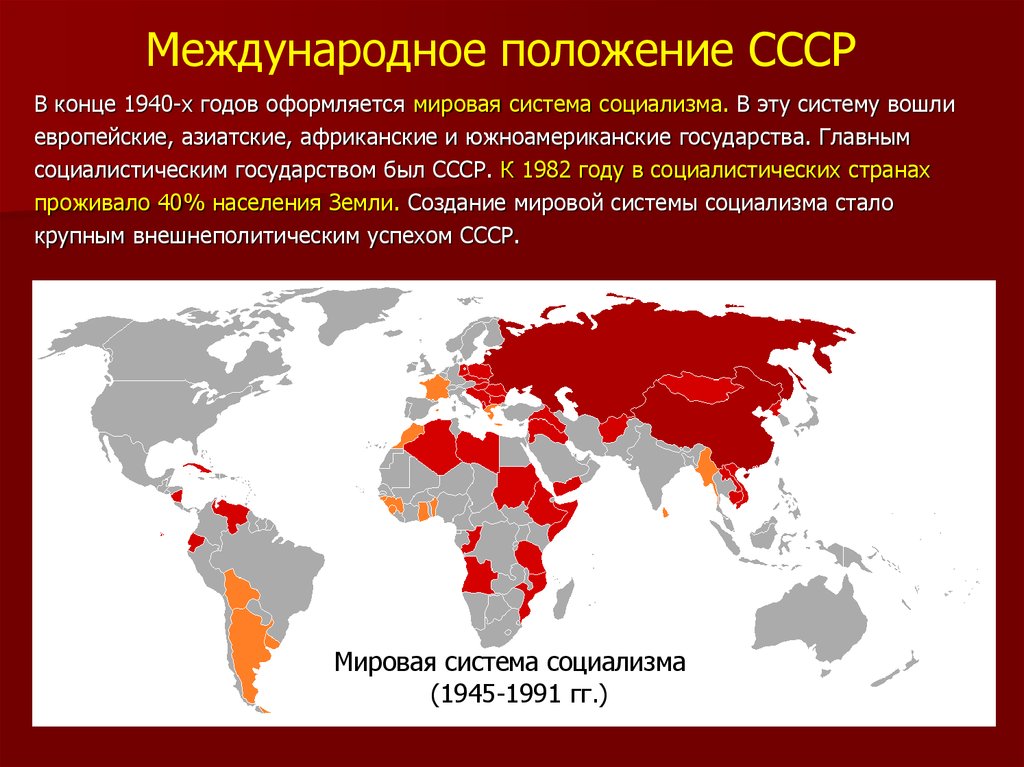 Какая организация была создана после 2 мировой. Социалистические страны. Мировая система социализма страны. Мировая система социализма карта. СССР И социалистические страны.