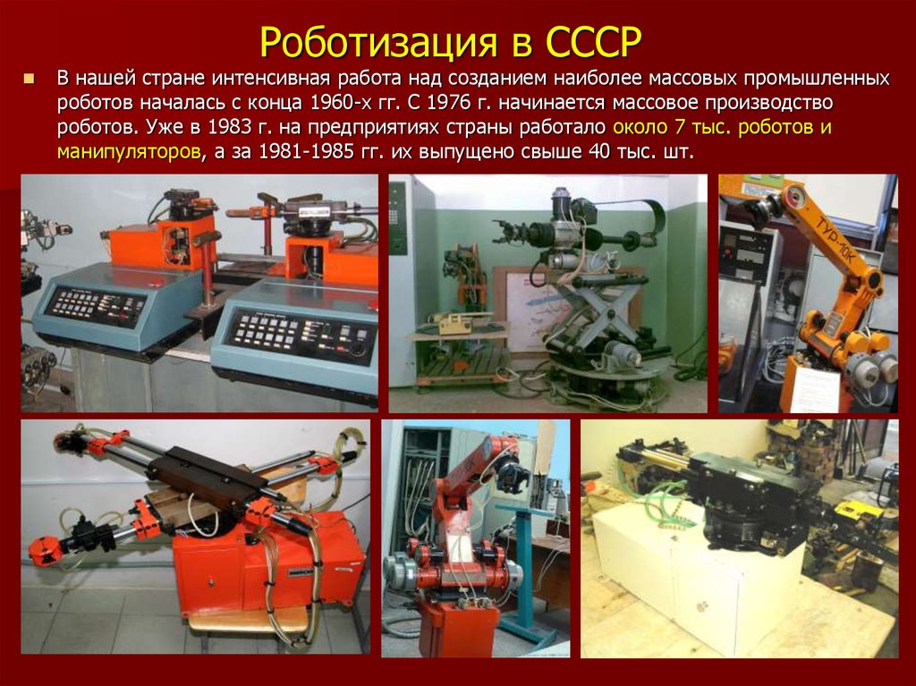 Где был изобретен первый промышленный робот. Промышленные роботы. Промышленные роботы СССР. Робототехника СССР. Советские роботы манипуляторы.