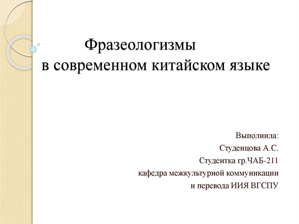 Роль фразеологизмов в современном русском языке проект