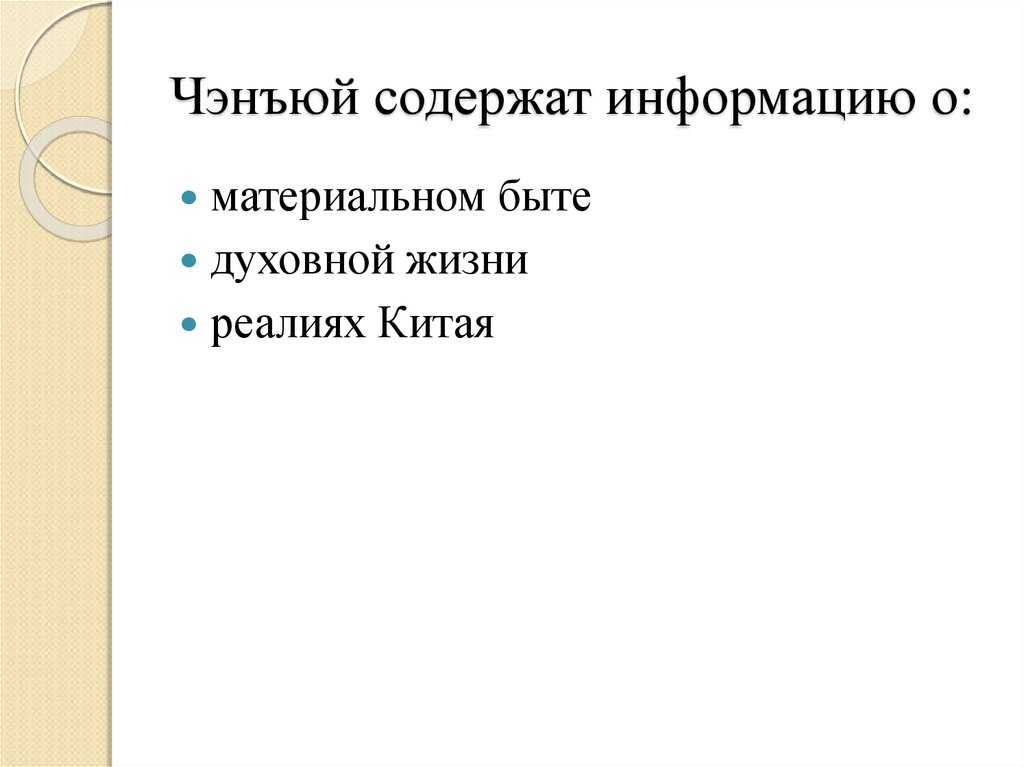 Чэнъюй содержат информацию о: