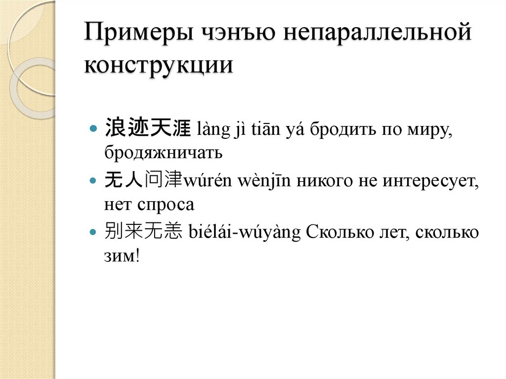 Примеры чэнъю непараллельной конструкции