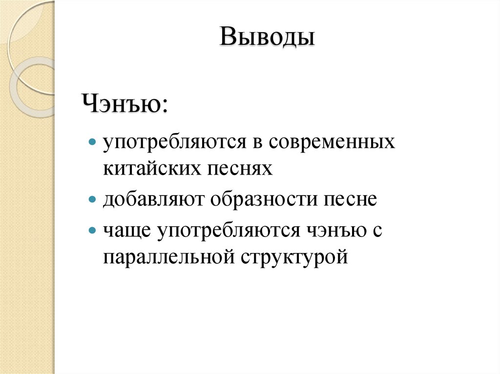 Выводы Чэнъю: