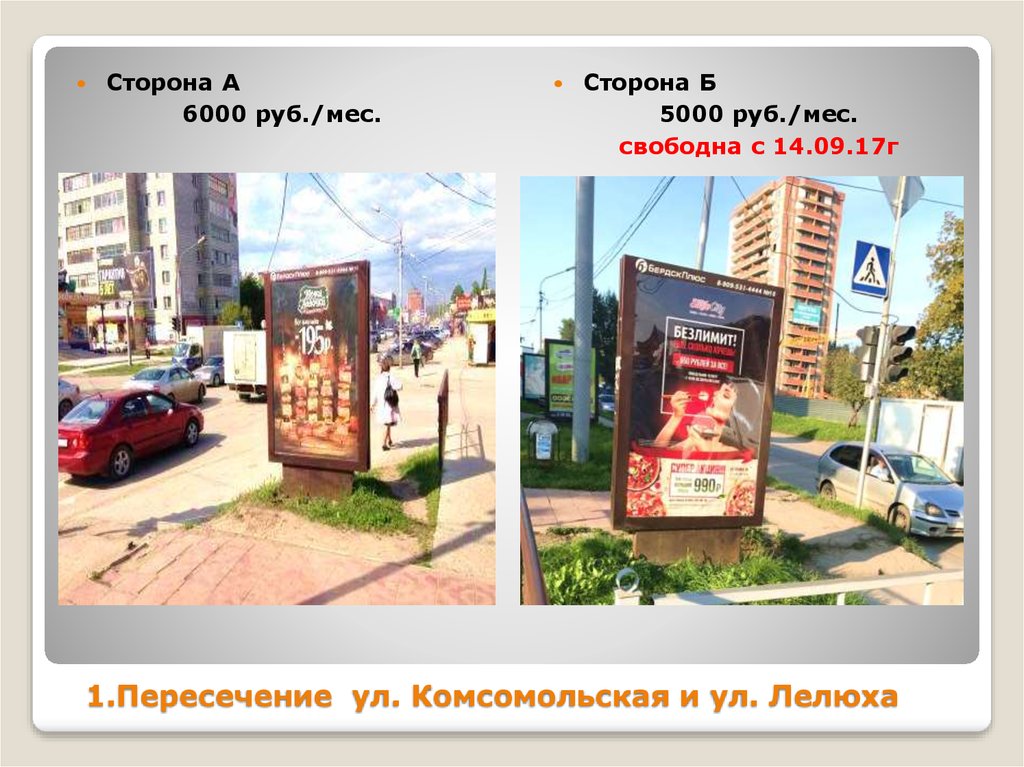 1.Пересечение ул. Комсомольская и ул. Лелюха