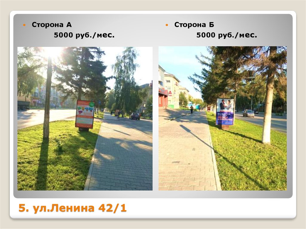 5. ул.Ленина 42/1