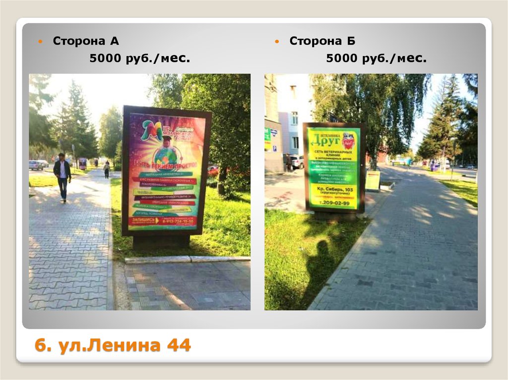 6. ул.Ленина 44