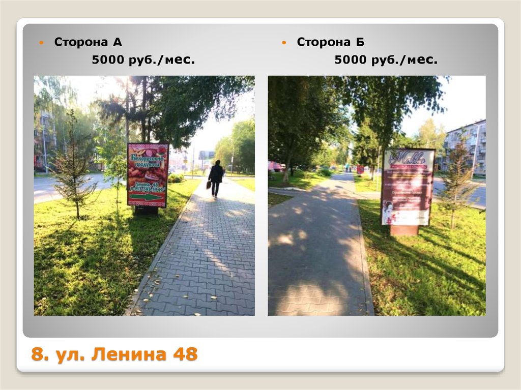 8. ул. Ленина 48