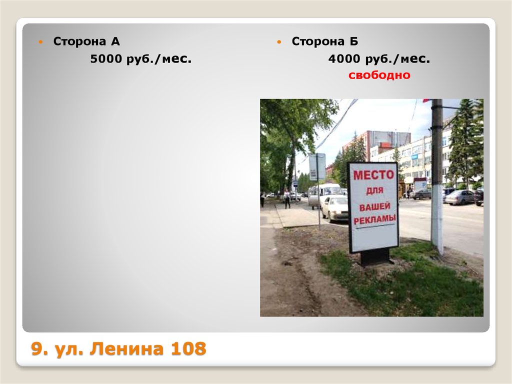 9. ул. Ленина 108