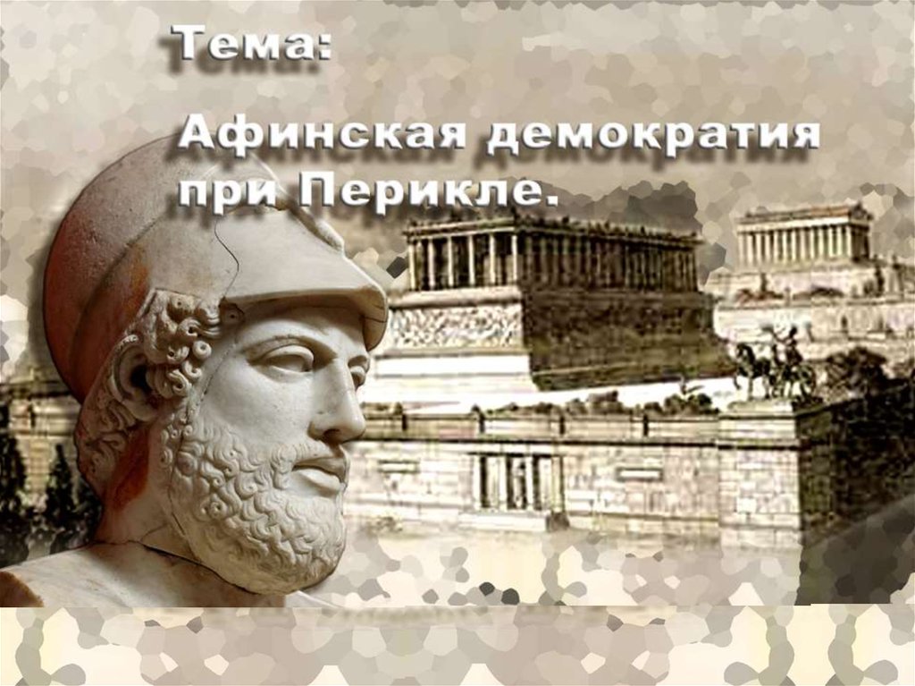 Расцвет афинского государства презентация 5 класс