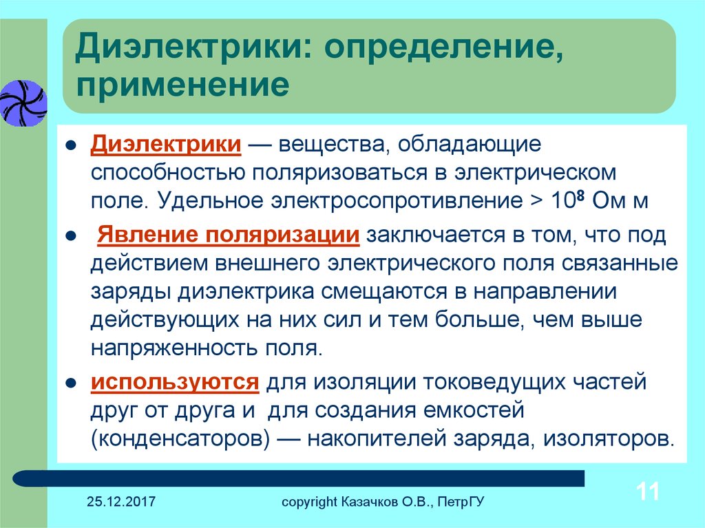 Диэлектрик диэлектрики. Диэлектрики определение. Применение диэлектриков. Диэлектрики и их классификация. Диэлектрики определение примеры.