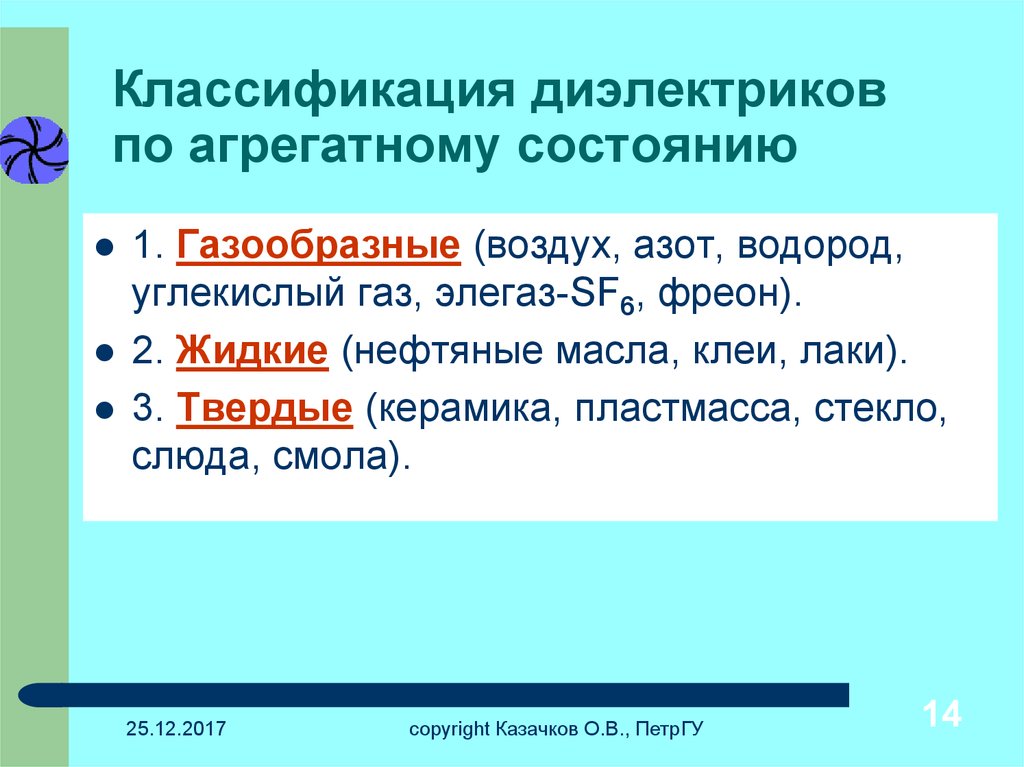 Классификация диэлектриков. Классификация диэлектриков по агрегатному состоянию. Структурная схема классификации диэлектрических материалов. Классификация твердых диэлектриков. Классификация и свойства диэлектриков.