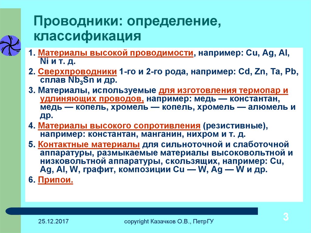 Определить использование. Проводники определение. Материалы с высокой проводимостью. Проводники классификация. Проводники классификация проводниковых материалов.