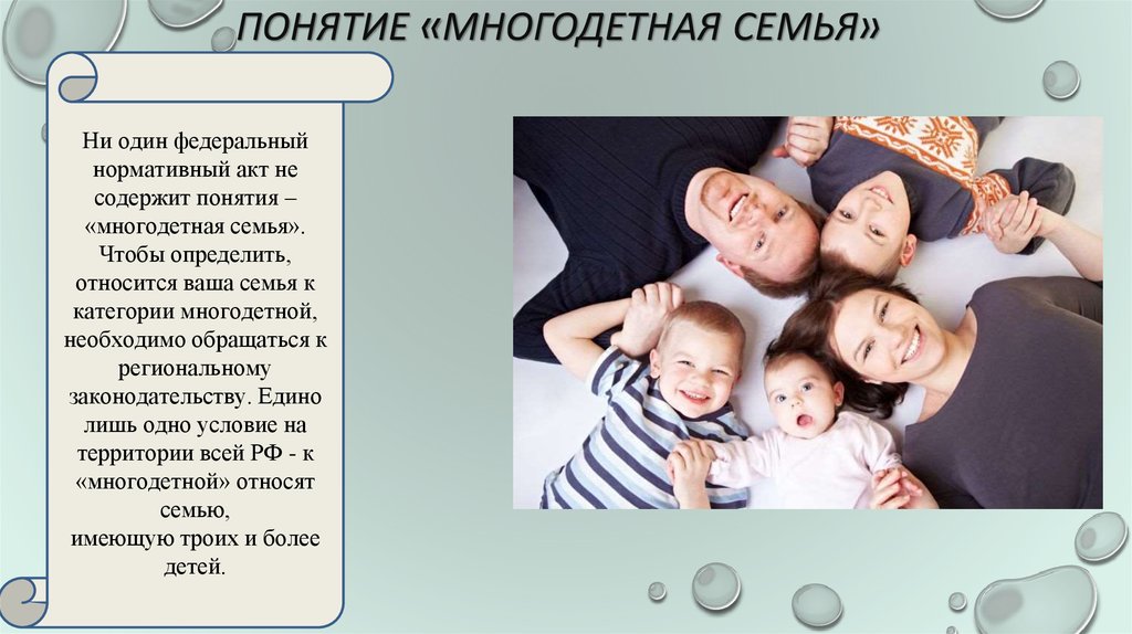 Россия является членом семьи. Понятие многодетной семьи в РФ. Многодетная семья это определение. Установление статуса многодетной семьи. Многодетная семья.