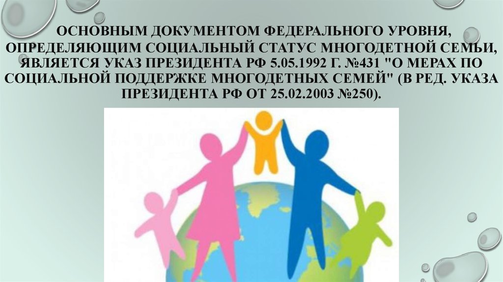 Что значит статус многодетных бессрочно. Социальная поддержка многодетных семей в РФ. Статус многодетной семьи. Социальная защищенность многодетной семьи. Законы про многодетные семьи.
