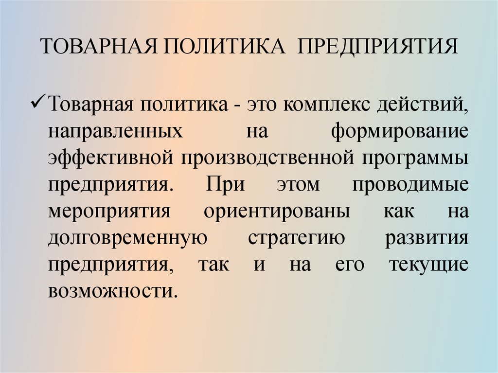 Товарная политика предприятия презентация