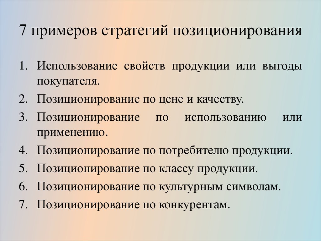 Стратегии конкурентное позиционирование. Стратегия позиционирования продукта. Основные стратегии позиционирования. Стратегии позиционирования товара. Стратегия позиционирования пример.