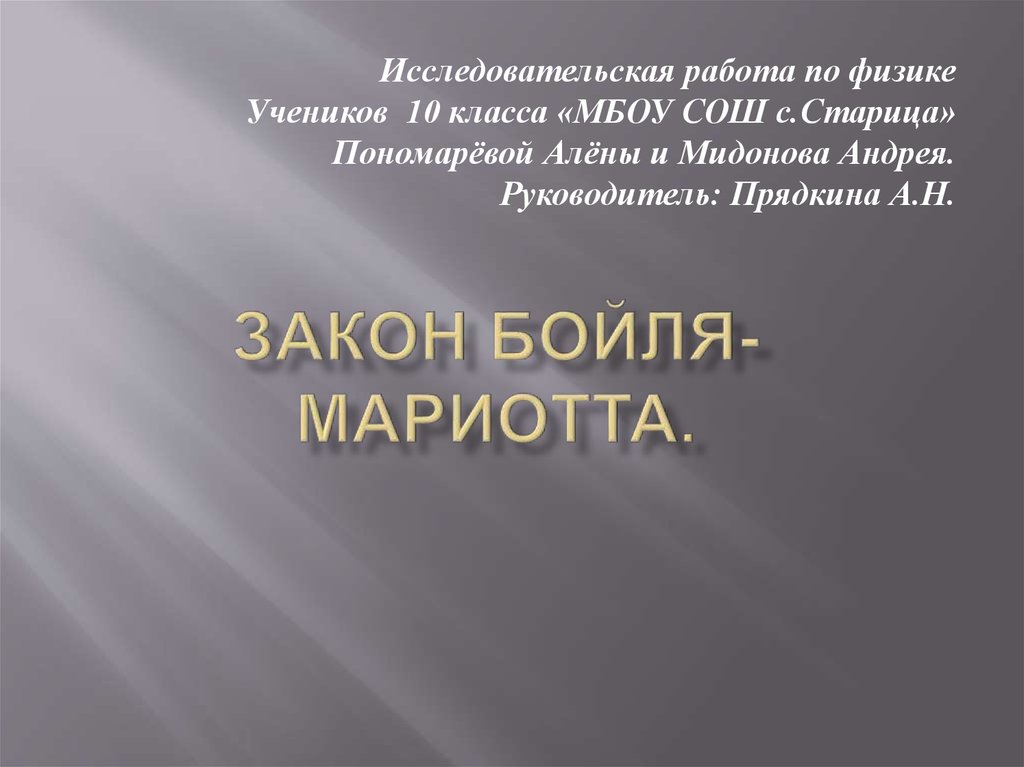 Закон Бойля-Мариотта - презентация онлайн