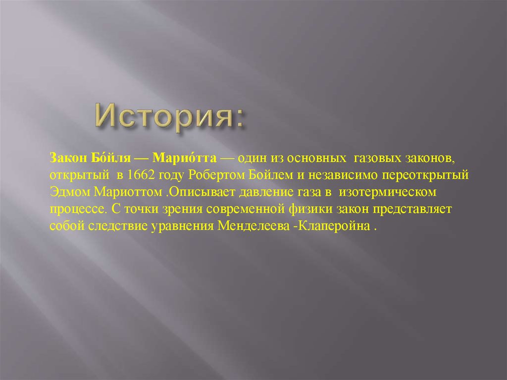 Закон Бойля-Мариотта - презентация онлайн
