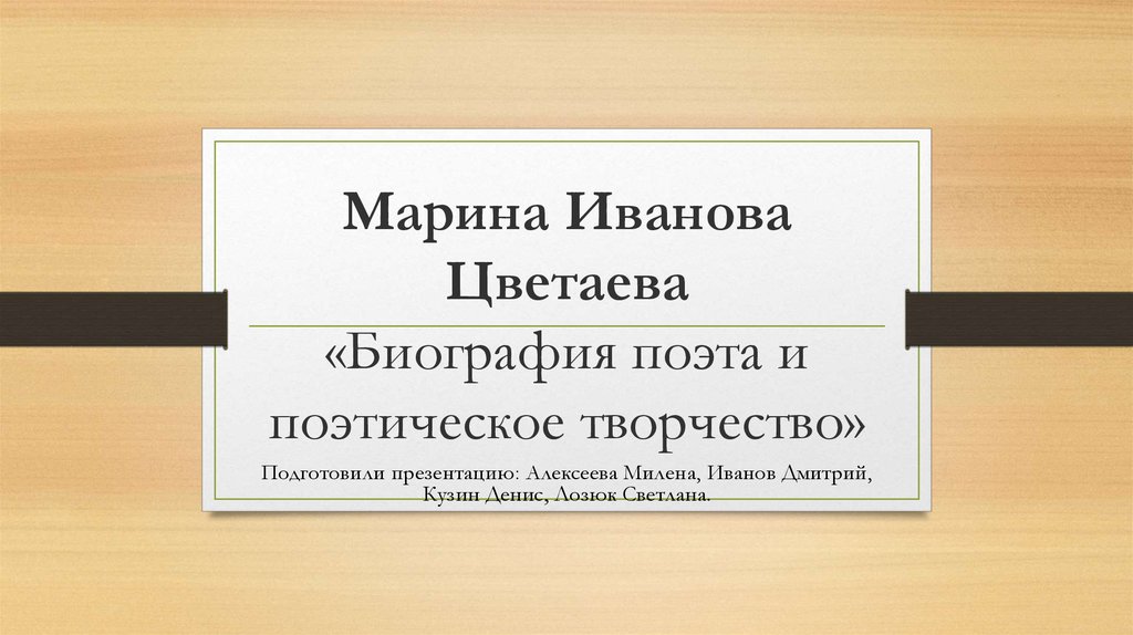 Марина цветаева жизнь и творчество презентация 11 класс