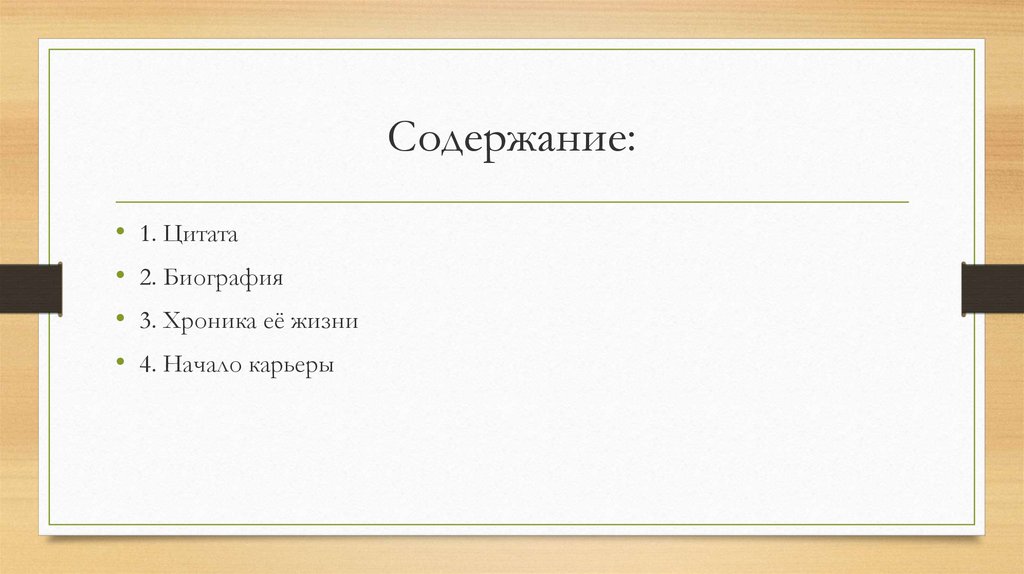 Содержание: