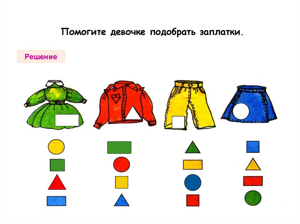 Подбери последний. Подбери нужную заплатку. Подбери наряд для малышей. Подбери подходящую заплатку. Игра Подбери заплатку к одежде.