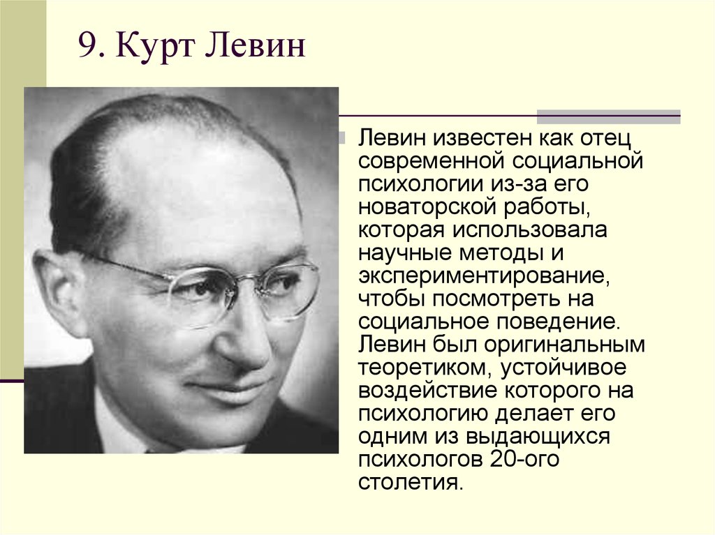 Левин б г. Курт Левин (1890-1947). Левин вклад в психологию. Курт Левин социальная психология. Курт Левин достижения.