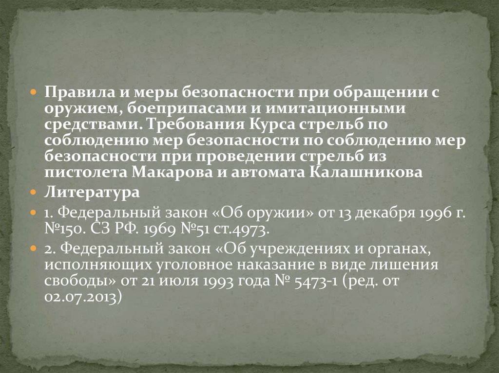 Требования безопасности при обращении со стрелковым оружием