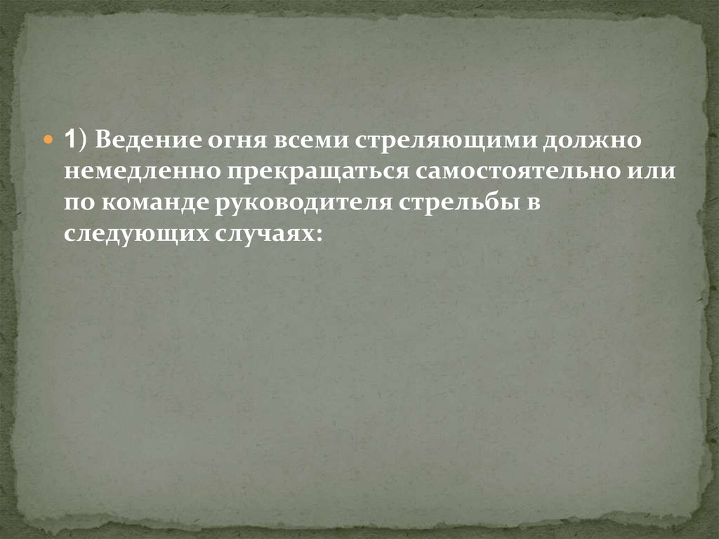 Веденье пожар. Ведение огня немедленно прекращается. Ведение огня всеми стреляющими должно немедленно прекращаться при. Ведение огня самостоятельно прекращается. Стрельба немедленно прекращается в следующих случаях.