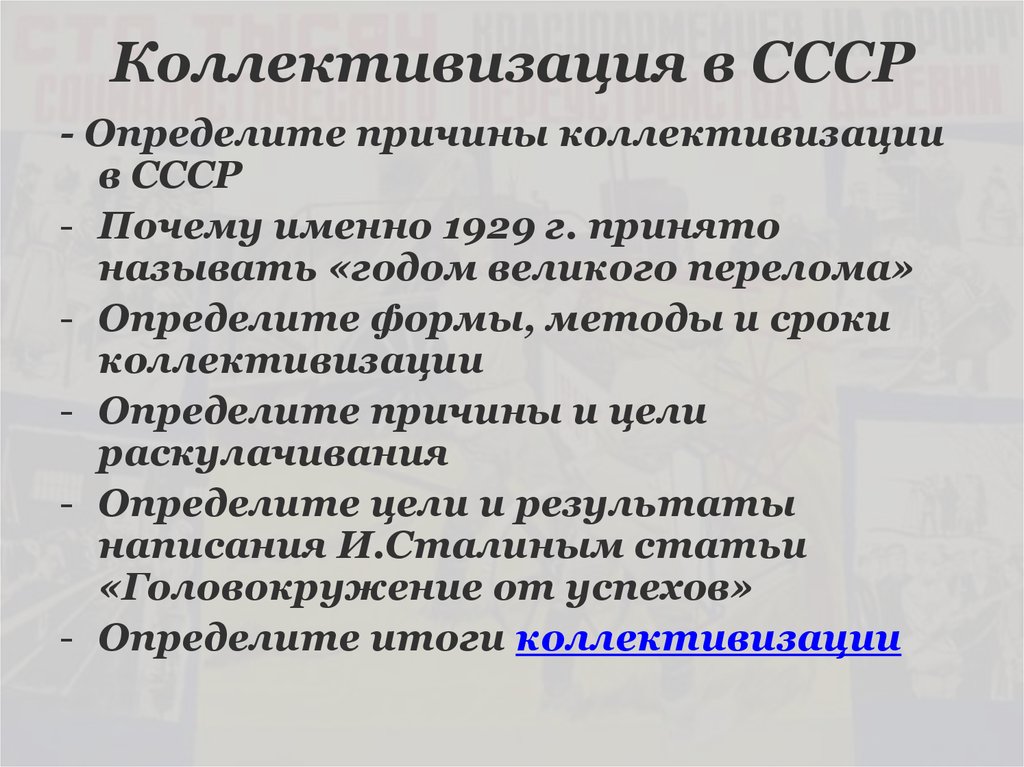 Коллективизация в СССР